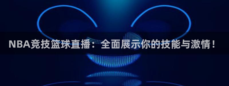 NBA竞技篮球直播：全面展示你的技能与激情！