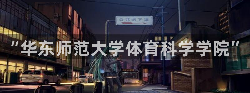 “华东师范大学体育科学学院”