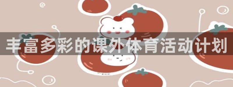 丰富多彩的课外体育活动计划