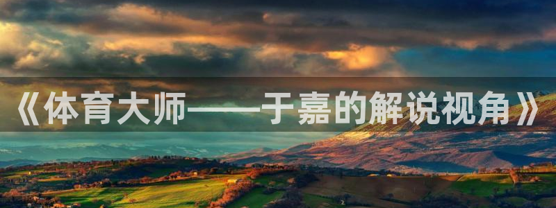 《体育大师——于嘉的解说视角》