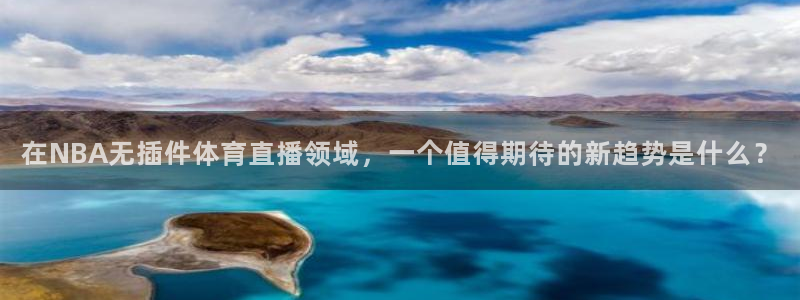 在NBA无插件体育直播领域，一个值得期待的新趋势是什么？