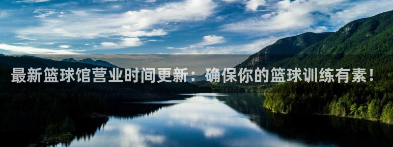篮球捷报即时比分手机旧版：最新篮球馆营业时间更新：确保你的篮球训练有素！