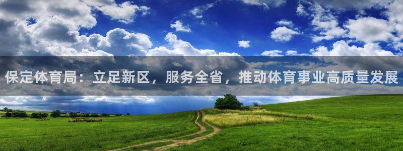 足球即时手机捷报比分：保定体育局：立足新区，服务全省，推动体育事业高质量发展