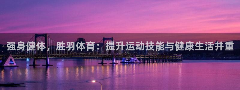 手机捷报足球即时比分：强身健体，胜羽体育：提升运动技能与健康生活并重