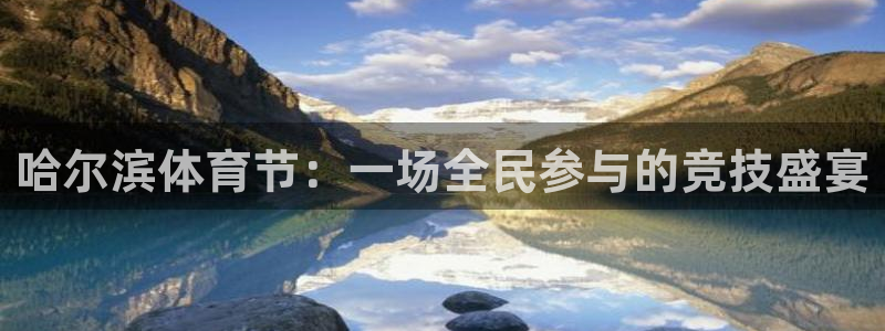 球探即时比分捷报：哈尔滨体育节：一场全民参与的竞技盛宴