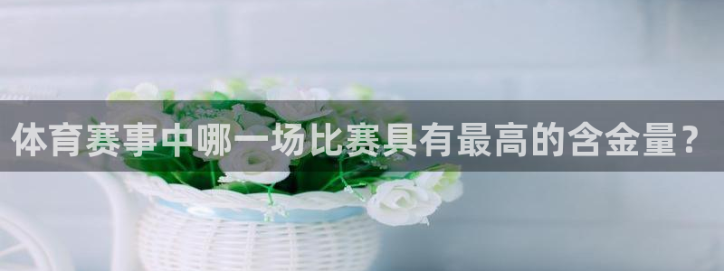 足球即时比分捷报网 现场：体育赛事中哪一场比赛具有最高的含金量？