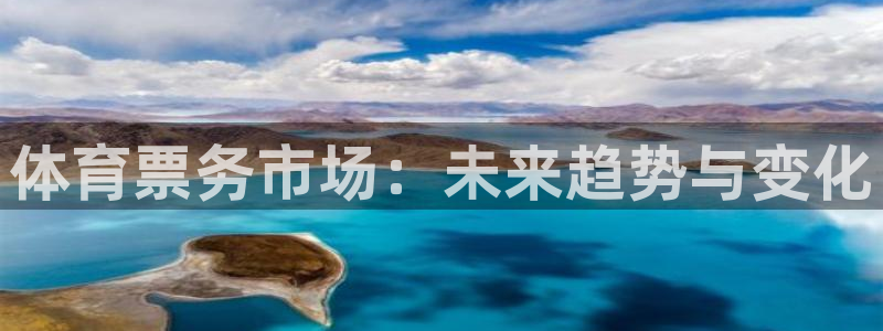 即时比分旧版本捷报网：体育票务市场：未来趋势与变化
