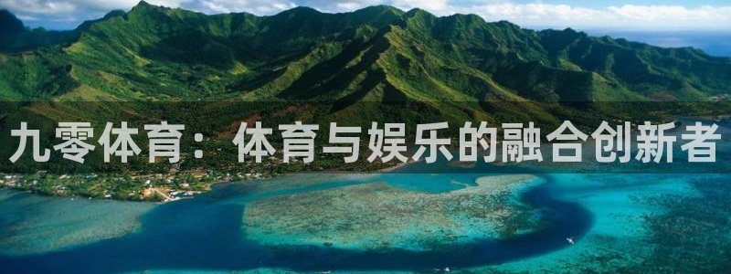 球探比分即时足球比分捷报love完场比分：九零体育：体育与娱乐的融合创新者