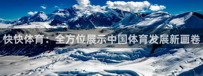 足球捷报即时比分手机京威：快快体育：全方位展示中国体育发展新画卷