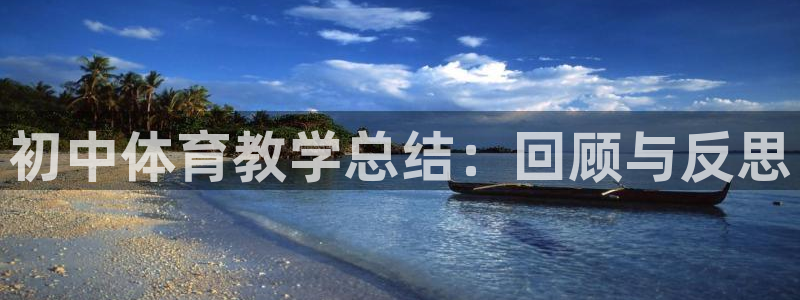 win007捷报足球比分：初中体育教学总结：回顾与反思