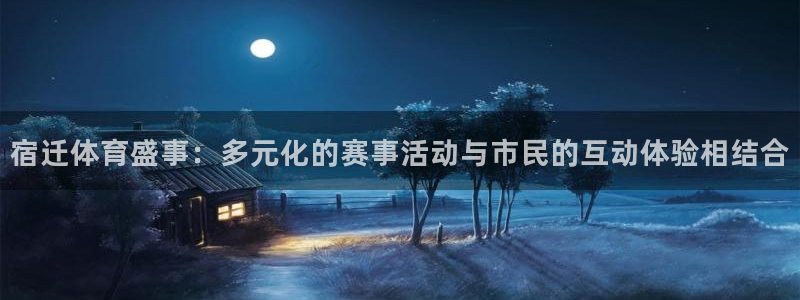 篮球比分捷报比分网足球：宿迁体育盛事：多元化的赛事活动与市民的互动体验相结合